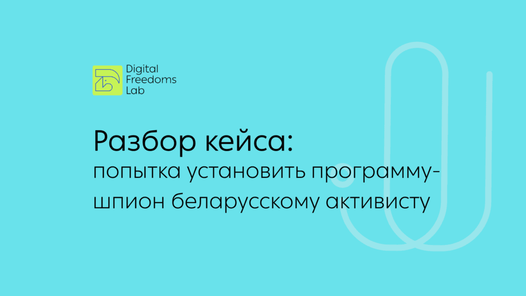 Беларусскому активисту пытались установить программу-шпион из Excel-файла
